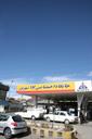 جایگاه فروش محصولات نفتی پمپ بنزین 17 شهریور شهر کرد سال 83 (2)