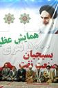 همايش 5000 نفره بسيجيان نفت در مرقد امام خمینی سال 9-87 (11)